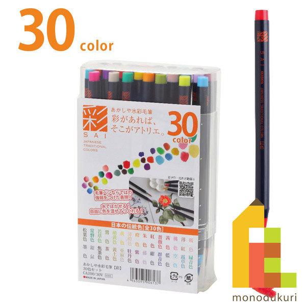 あかしや 色筆ペン 彩 30色セット(CA200/30V)