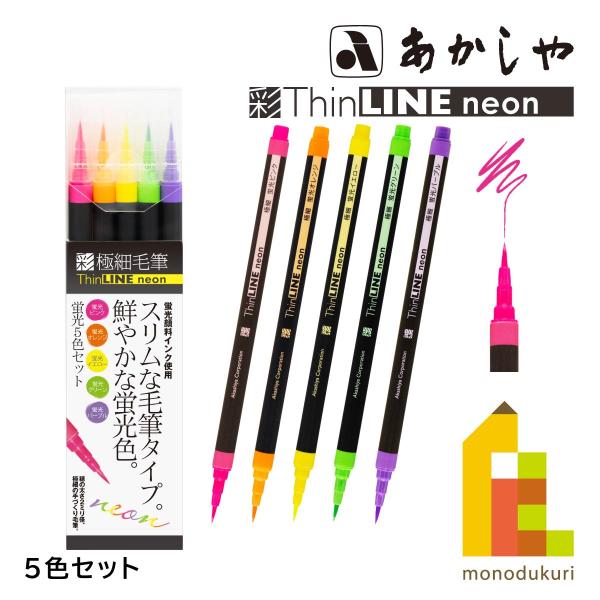 あかしや 極細毛筆[彩]ThinLINE neon蛍光5色セット (TLN-5VA)