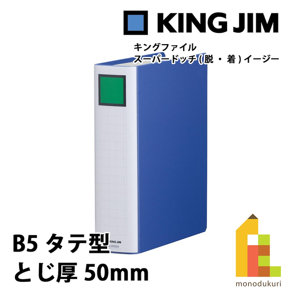 キングジム(Kingjim) キングファイル スーパードッチ<脱・着>イージー B5S 青 (2455A-B)