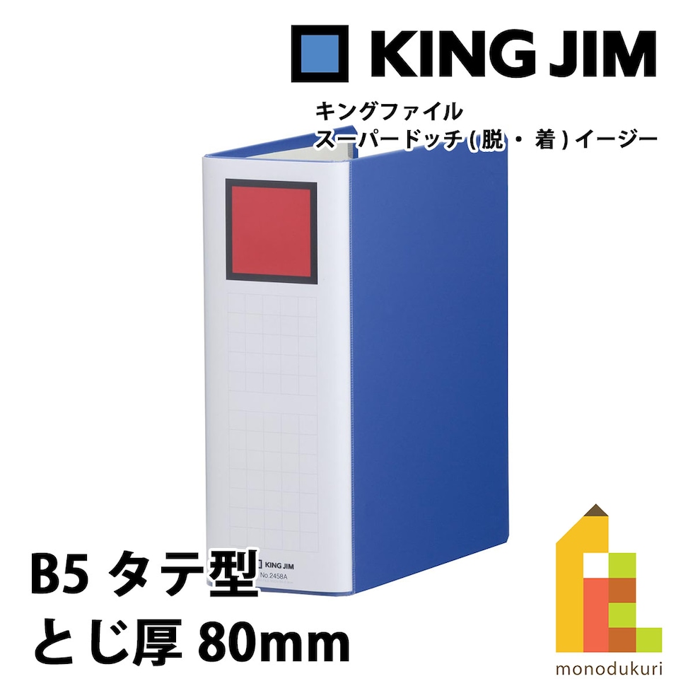 キングジム(Kingjim) キングファイル スーパードッチ<脱・着>イージー B5S 青 (2458A-B)