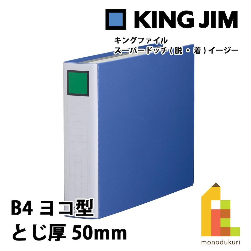 キングジム(Kingjim) キングファイル スーパードッチ<脱・着>イージー B4E 青 (2495EA-B)