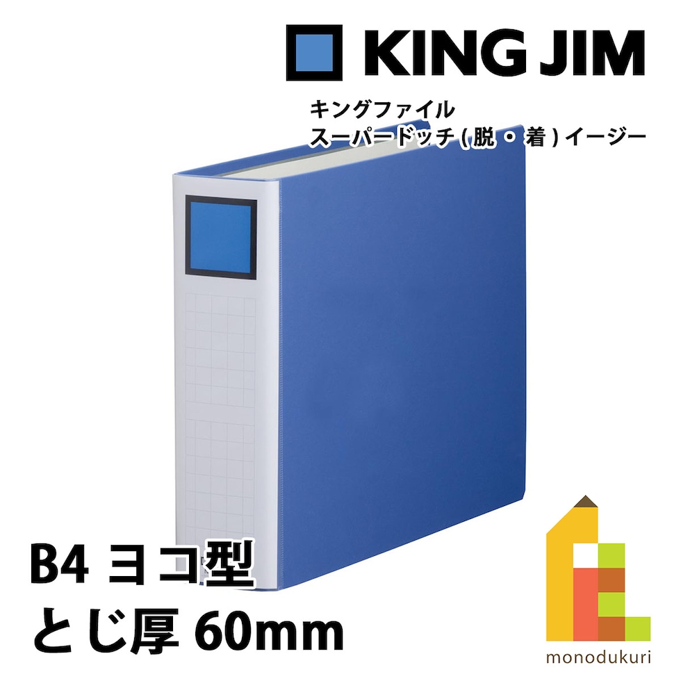 キングジム(Kingjim) キングファイル スーパードッチ<脱・着>イージー B4E 青 (2496EA-B)