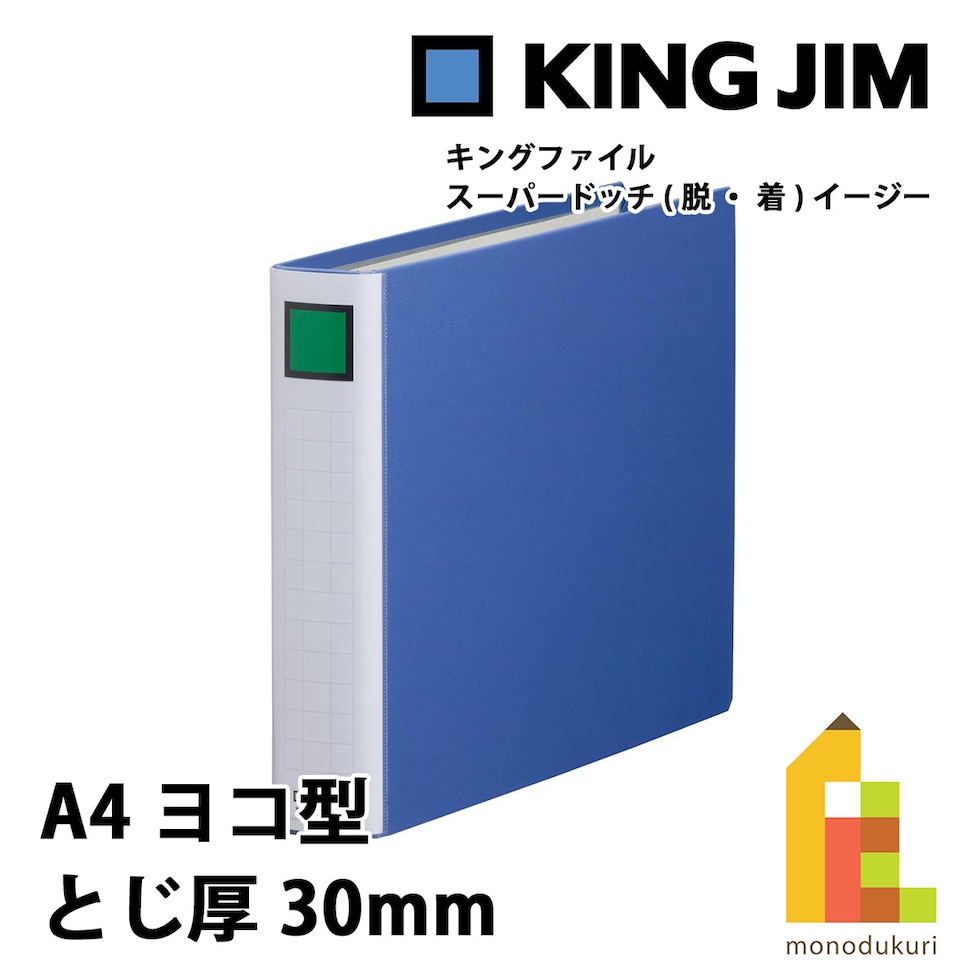 キングジム(Kingjim) キングファイル スーパードッチ<脱・着>イージー A4E 青 (2483A-B)