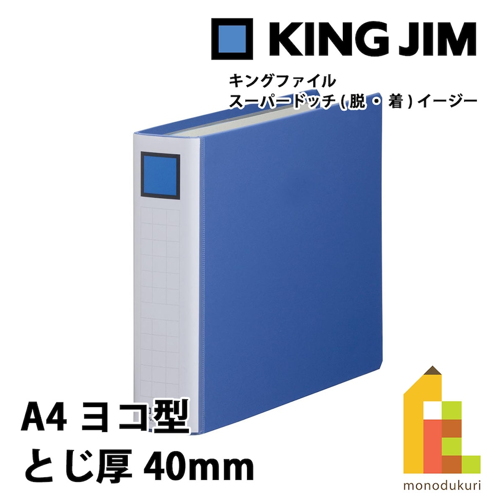 キングジム(Kingjim) キングファイル スーパードッチ<脱・着>イージー A4E 青 (2484A-B)