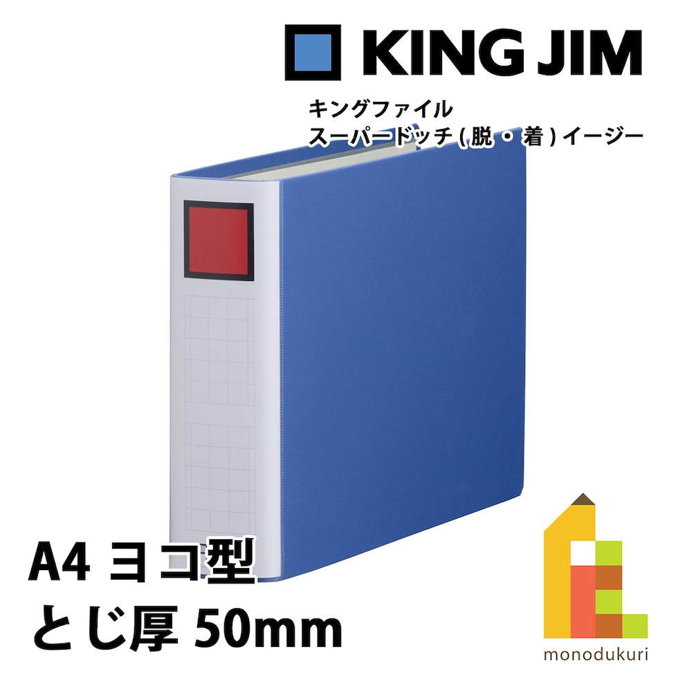 キングジム(Kingjim) キングファイル スーパードッチ<脱・着>イージー A4E 青 (2485A-B)