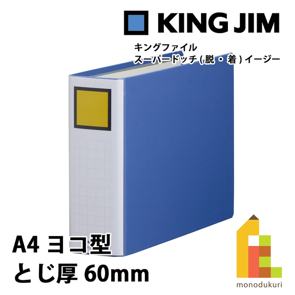 キングジム(Kingjim) キングファイル スーパードッチ<脱・着>イージー A4E 青 (2486A-B)