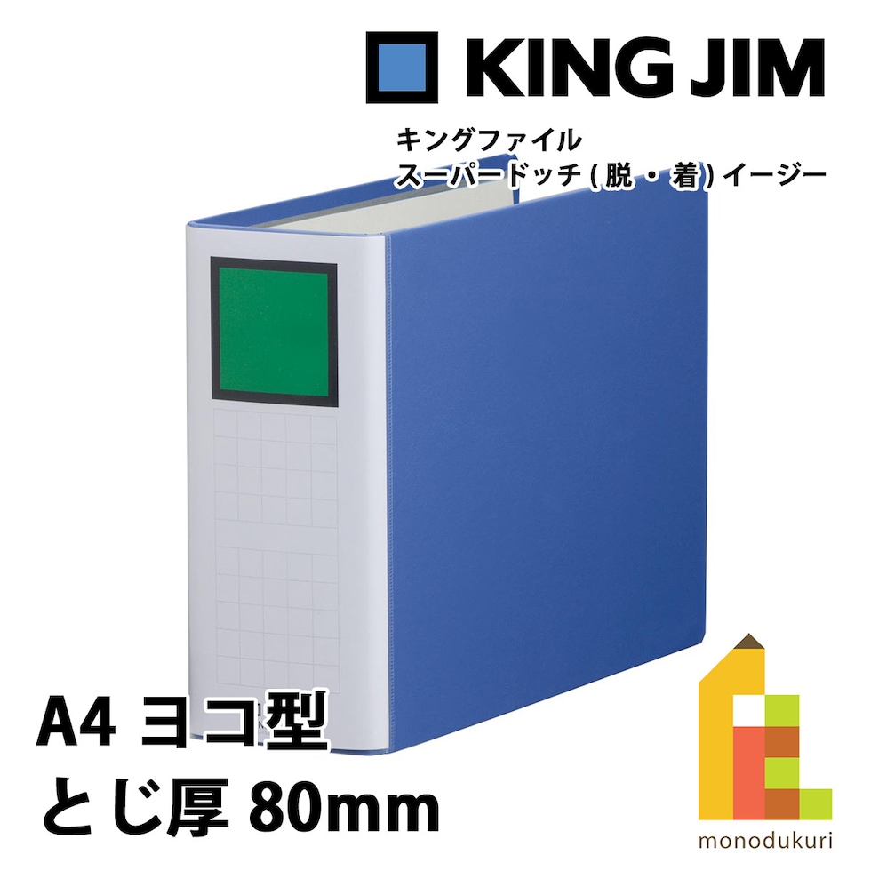 キングジム(Kingjim) キングファイル スーパードッチ<脱・着>イージー A4E 青 (2488A-B)