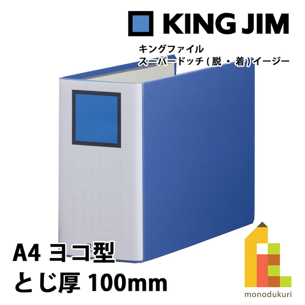 キングジム(Kingjim) キングファイル スーパードッチ<脱・着>イージー A4E 青 (2480A-B)