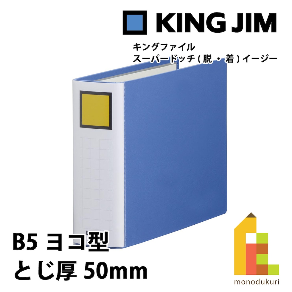 キングジム(Kingjim) キングファイル スーパードッチ<脱・着>イージー B5E 青 (2465A-B)