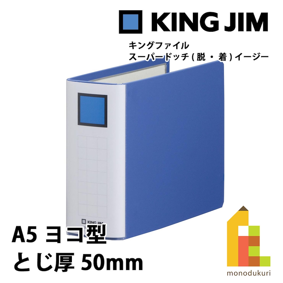 キングジム(Kingjim) キングファイル スーパードッチ<脱・着>イージー A5E 青 (2445A-B)