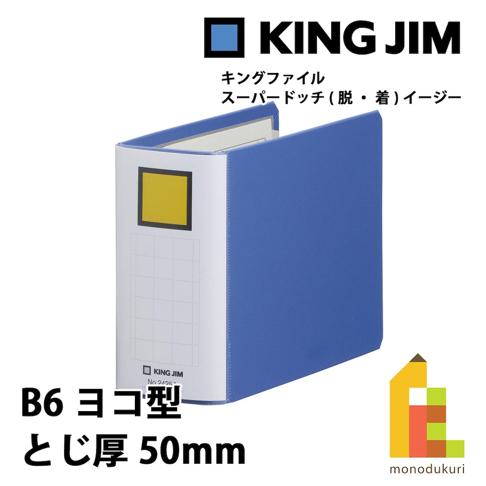 キングジム(Kingjim) キングファイル スーパードッチ<脱・着>イージー B6E 青 (2425A-B)