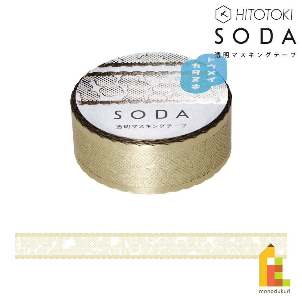 キングジム(Kingjim) SODA レースリボン (15mm) CMTDH15-002 (ホワイトゴールド箔×型抜き) ソーダ 貼ってはがせる 透明マスキングテープ 3m ネコポス可