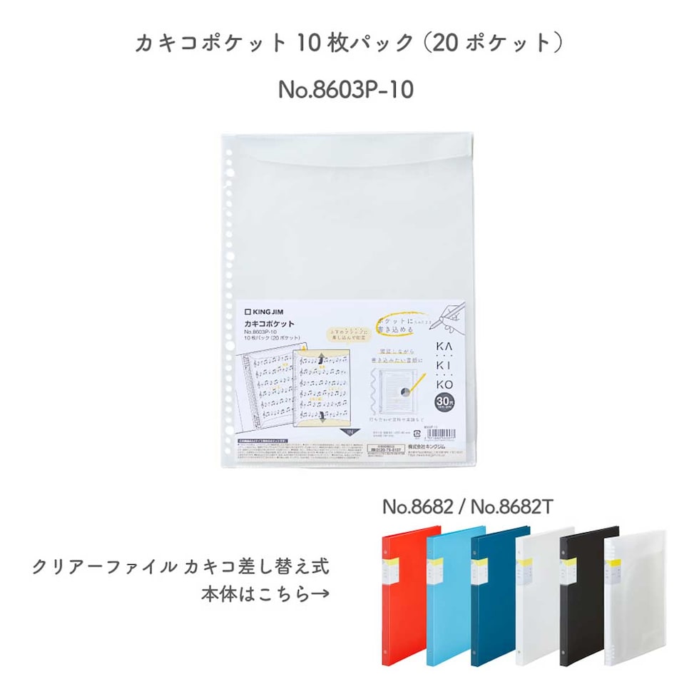 キングジム(Kingjim) カキコポケット 10枚パック (20ポケット) (8603P-10)