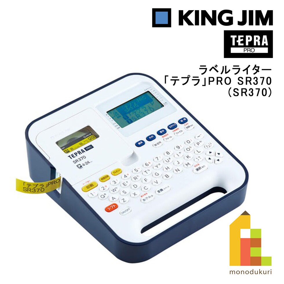 キングジム(Kingjim) ラベルライター「テプラ」PRO SR370 (SR370)