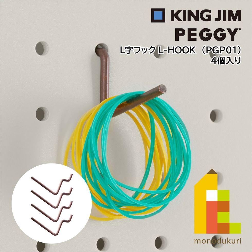 キングジム(Kingjim) PEGGY ペギー L字フック L-HOOK 茶 (PGP01ﾁﾔ) 4個入り