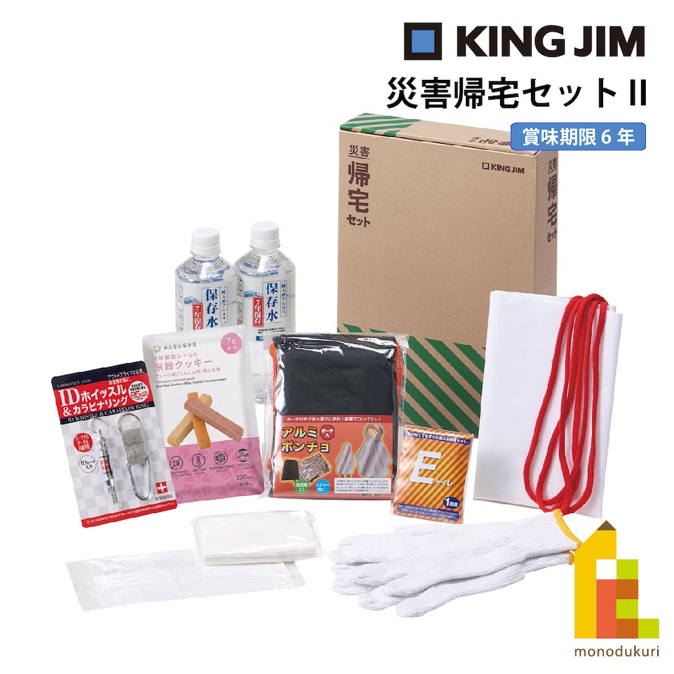 キングジム(Kingjim) 災害帰宅セットⅡ (KTS-200)