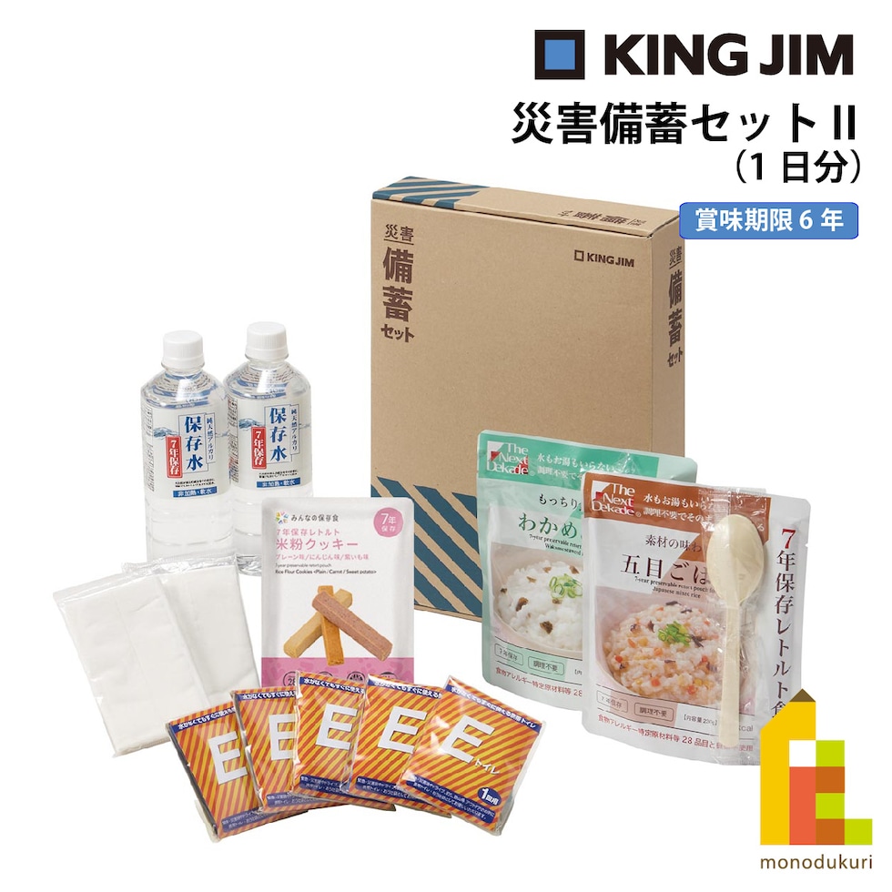 キングジム(Kingjim) 災害備蓄セットⅡ (BCS-200)