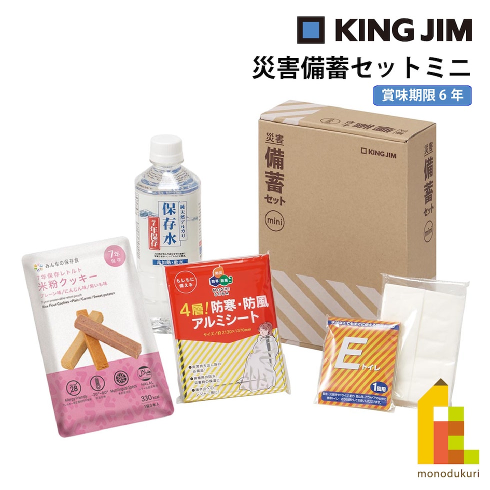 キングジム(Kingjim) 災害備蓄セットミニ (MNS-200)