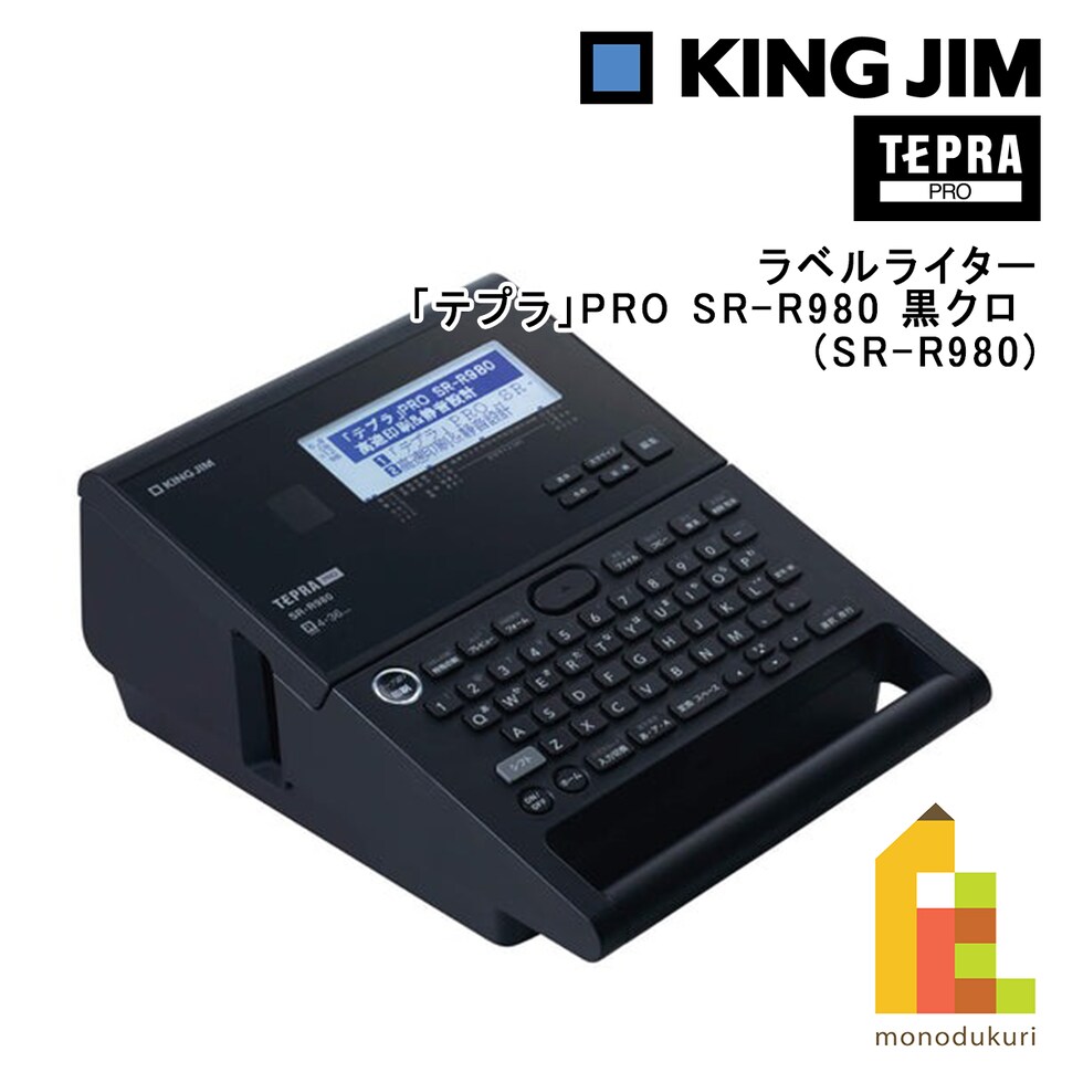 キングジム(Kingjim) ラベルライター「テプラ」PRO SR-R980 黒クロ (SR-R980)