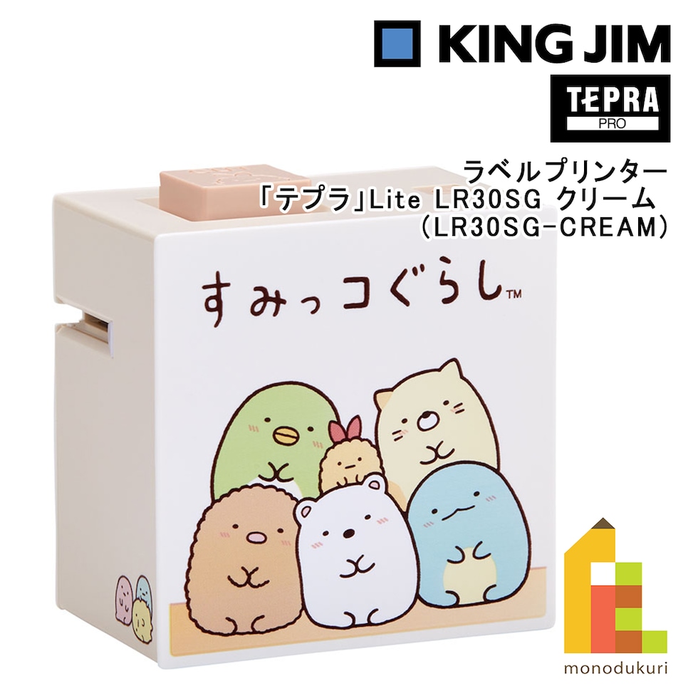キングジム(Kingjim) ラベルプリンター「テプラ」Lite LR30SG クリーム (LR30SG-CREAM) すみっコぐらし