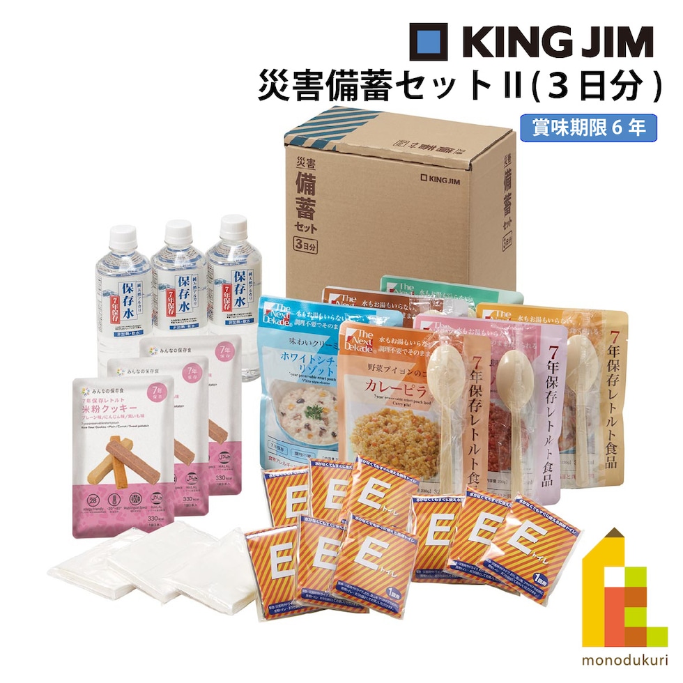 キングジム(Kingjim) 災害備蓄セットⅡ(３日分) (BCS-300)