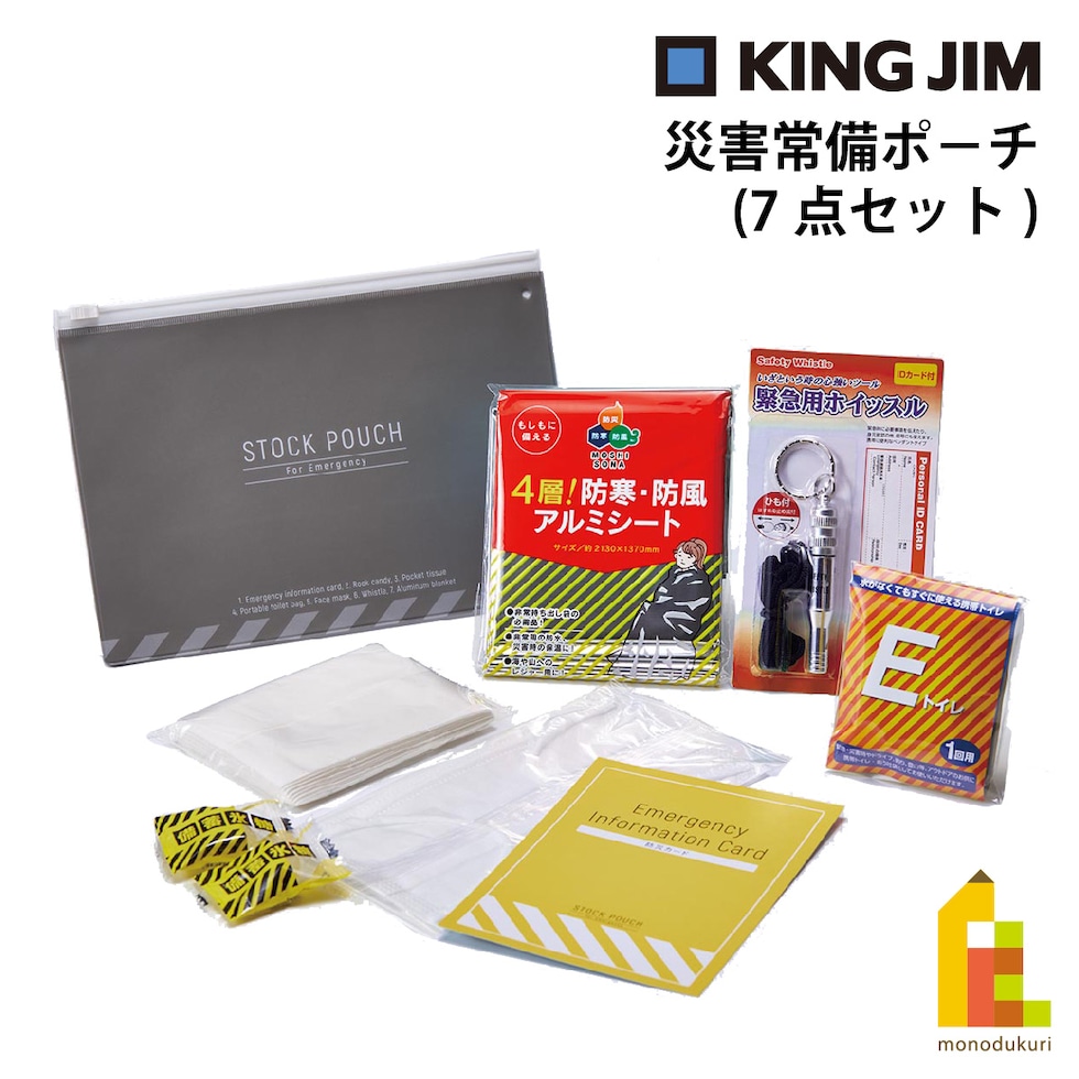 キングジム(Kingjim) 災害常備ポ－チ 7点セット (JBP-50)