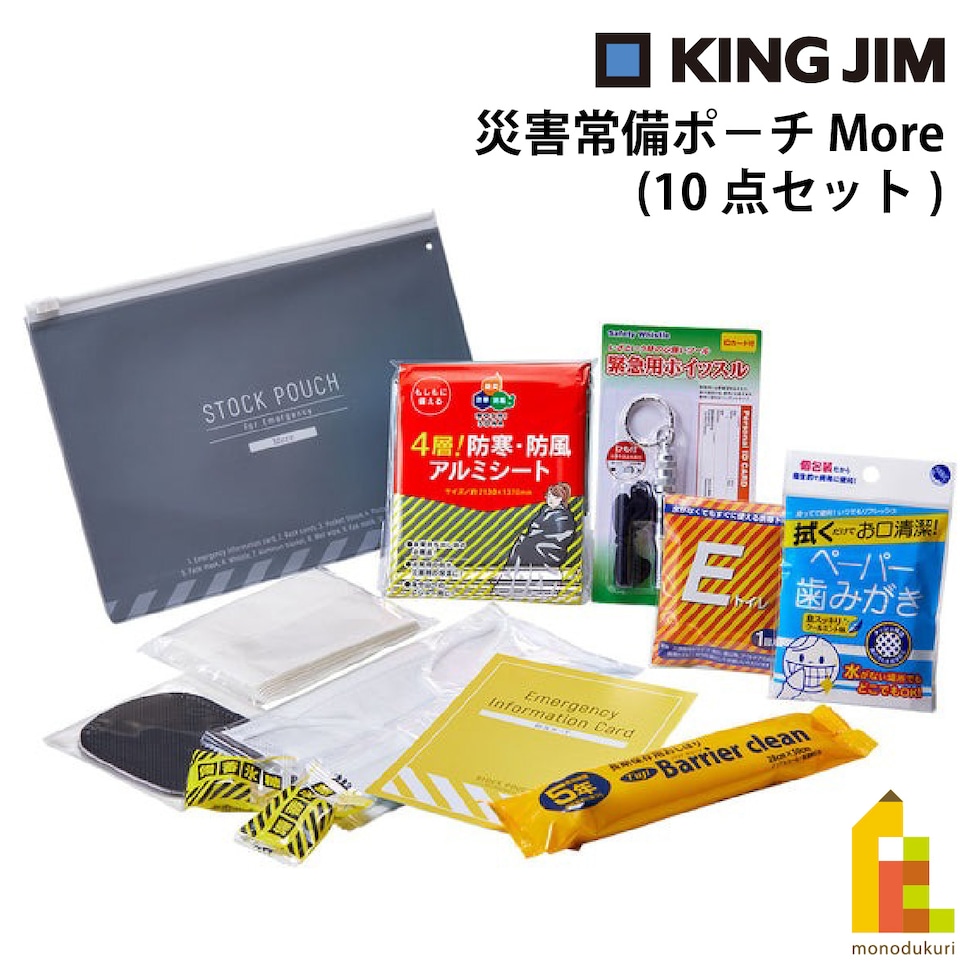 キングジム(Kingjim) 災害常備ポ－チＭｏｒｅ 10点セット (JBP-100)