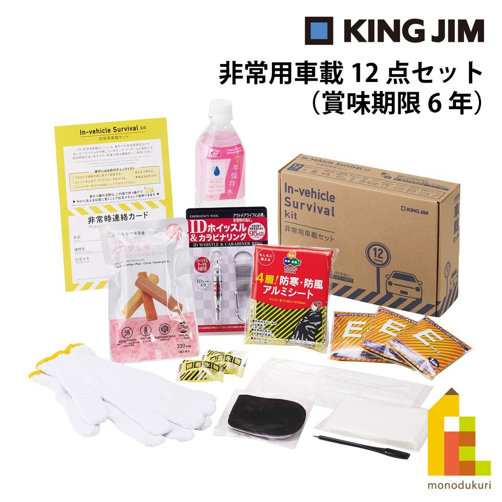 キングジム(Kingjim) 非常用車載セット SYS-200 防災 用品 地震 対策 保存食 避難 常用 備える 簡易