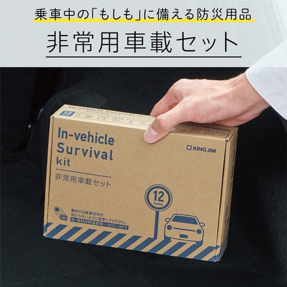 キングジム(Kingjim) 非常用車載セット SYS-200 防災 用品 地震 対策 保存食 避難 常用 備える 簡易