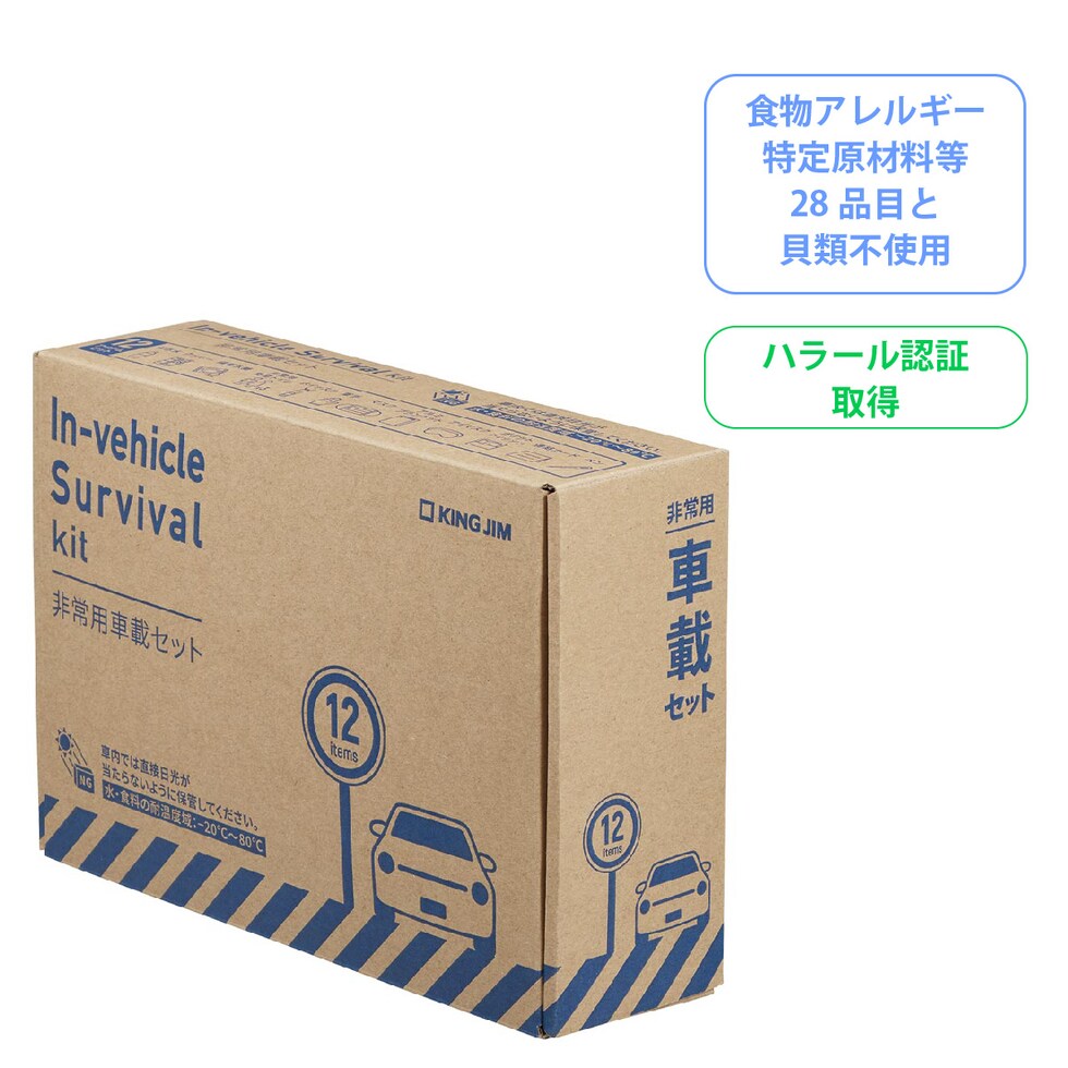 キングジム(Kingjim) 非常用車載セット SYS-200 防災 用品 地震 対策 保存食 避難 常用 備える 簡易