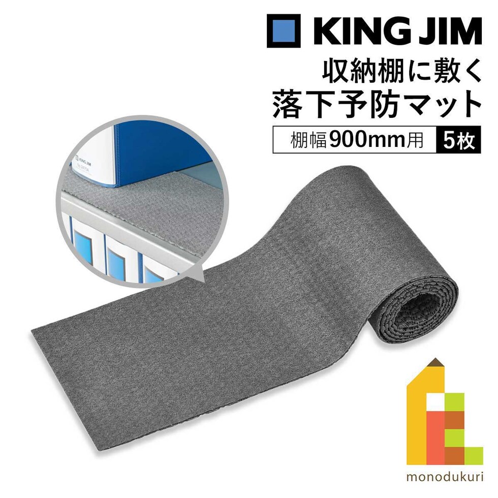 キングジム(Kingjim) 収納棚に敷く落下予防マットRM900 (RM900)