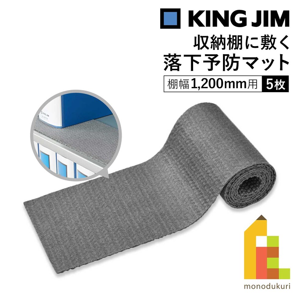 キングジム(Kingjim) 収納棚に敷く落下予防マットRM1200 (RM1200)
