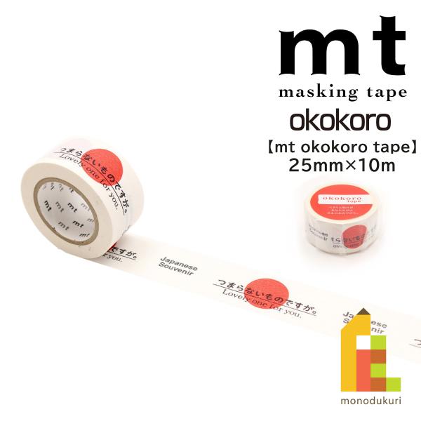 カモ井加工紙 mt okokoro tape 01 (mtOKOK01)