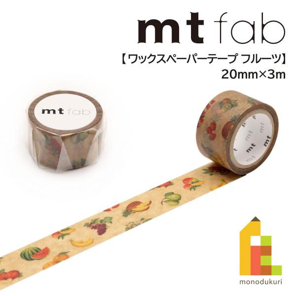 カモ井加工紙 mt fab(ワックスペーパーテープ)フルーツ (mtWX1P03)