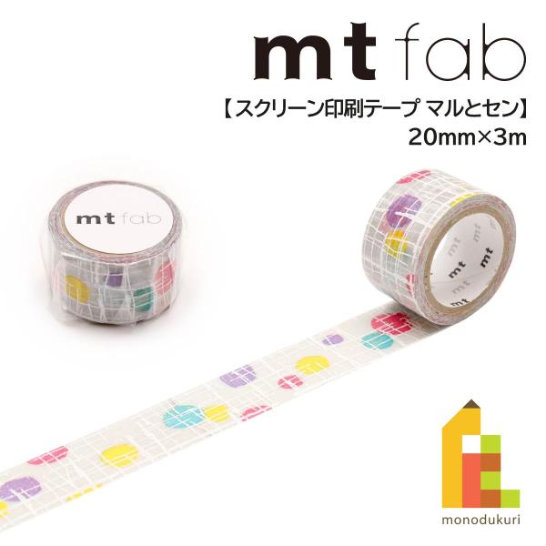 カモ井加工紙 mt fab(スクリーン印刷テープ)マルとセン (mtSC1P01)