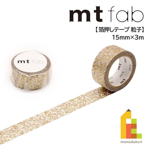カモ井加工紙 mt fab(箔押しテープ)粒子 (mtHK1P08)