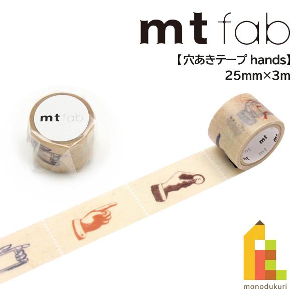 カモ井加工紙 mt fab 穴あきテープ hands (mtDP1P04)