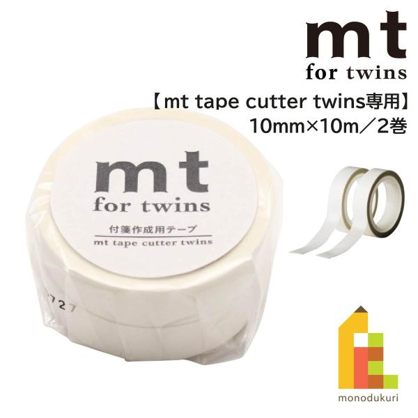 カモ井加工紙 mt for twins (mtTCP01)