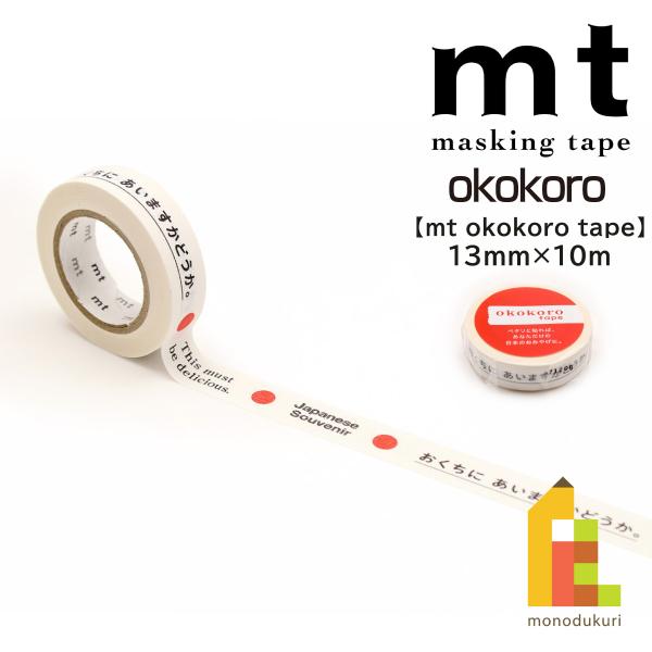 カモ井加工紙 mt okokoro tape おくちにあいますかどうか。 (mtOKOK03)