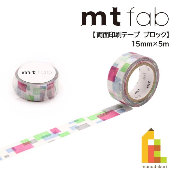 カモ井加工紙 mt fab 両面印刷テープ ブロック (mtDSPR02)