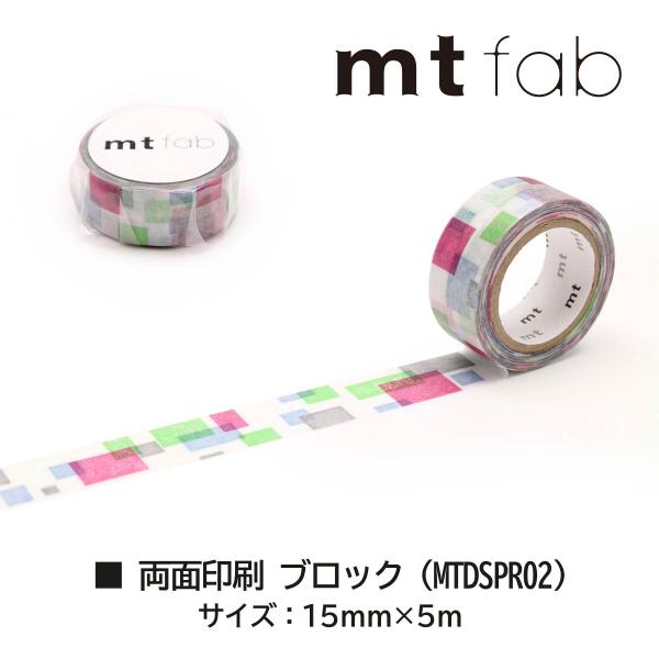 カモ井加工紙 mt fab 両面印刷テープ ブロック (mtDSPR02)