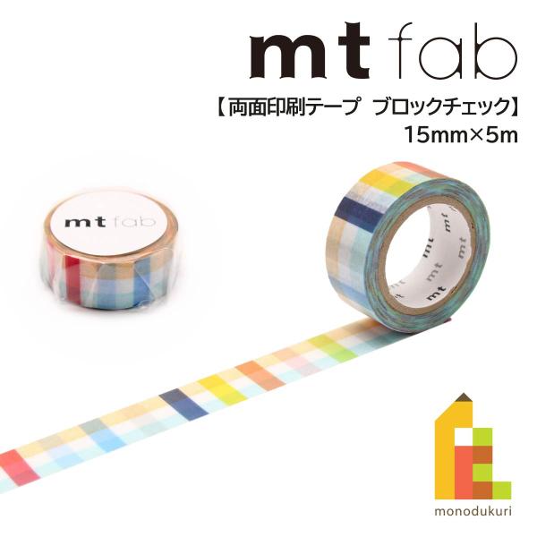 カモ井加工紙 mt fab 両面印刷テープ ブロックチェック (mtDSPR03)