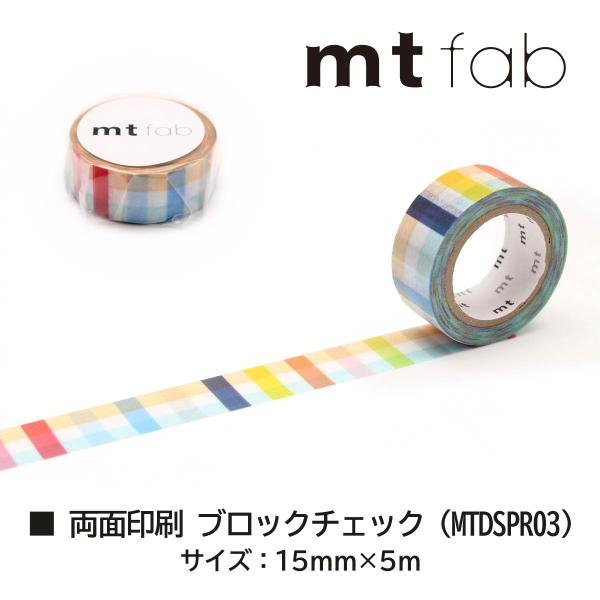 カモ井加工紙 mt fab 両面印刷テープ ブロックチェック (mtDSPR03)