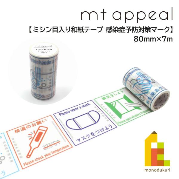 カモ井加工紙 mt appeal ミシン目入りテープ 感染症予防対策マーク (mt01K1861)