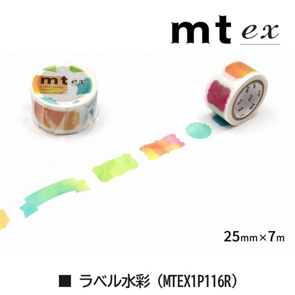 カモ井加工紙 mt ex ラベル水彩 25mm×7m (mtEX1P116R)