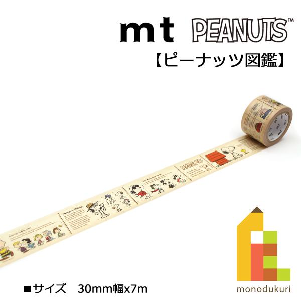 カモ井加工紙 22S新柄 mt 1P ピーナッツ図鑑30mmx7m(mtPNUT05)