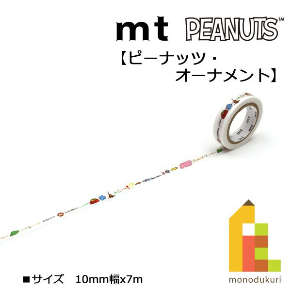 カモ井加工紙 22S新柄 mt 1P ピーナッツ・オーナメント10mmx7m(mtPNUT07)