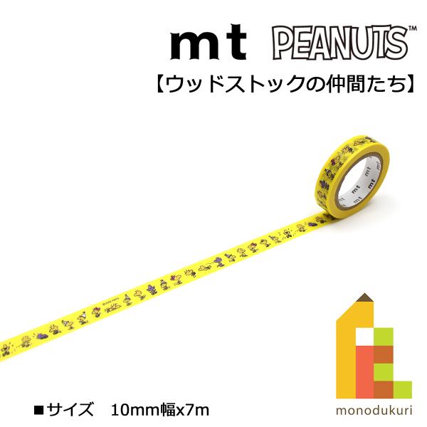 カモ井加工紙 22AW新柄 mt1p ウッドストックの仲間たち 10mm×7m(mtPNUT10)