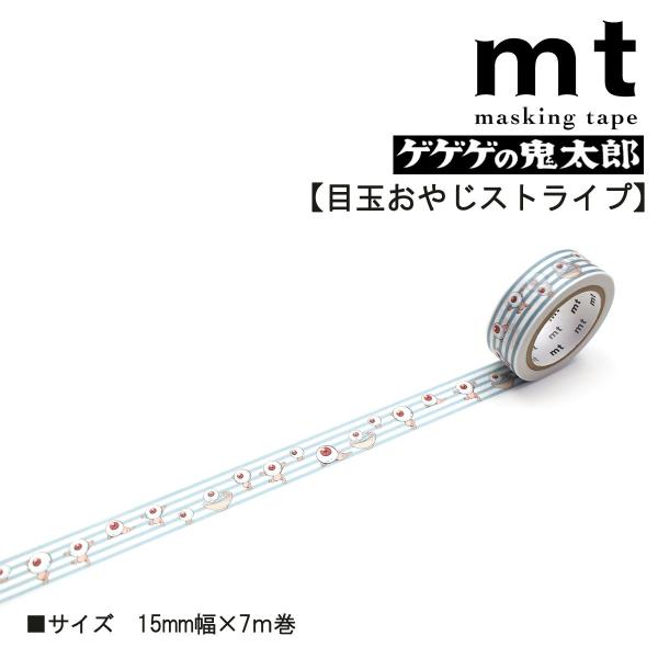 カモ井加工紙 22S新柄 mt 1P ゲゲゲの鬼太郎 目玉おやじストライプ15mmx7m(mtMZPR01)