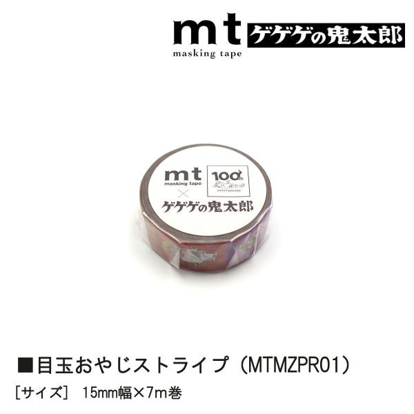 カモ井加工紙 22S新柄 mt 1P ゲゲゲの鬼太郎 目玉おやじストライプ15mmx7m(mtMZPR01)